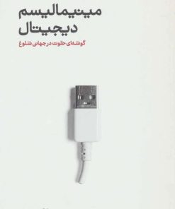 کتاب مینیمالیسم دیجیتال | انتشارات خوب