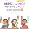 کتاب شکوفایی با ADHD (بیش فعالی و کمبود توجه) | انتشارات مهرسا