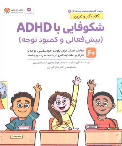 کتاب شکوفایی با ADHD (بیش فعالی و کمبود توجه) | انتشارات مهرسا
