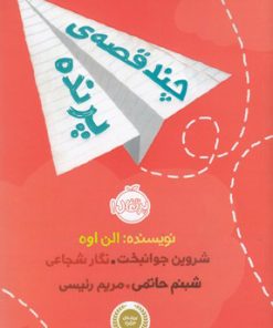 کتاب چند قصه پرنده | انتشارات پرتقال