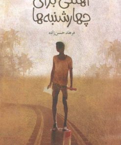 کتاب آهنگی برای چهارشنبه ها | انتشارات پیدایش