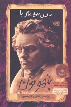 کتاب روی موج اف ام با بتهوون | انتشارات حوض نقره