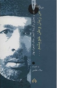 کتاب من زبان وطن خویشم: در ترازوی نقد 4 | انتشارات سخن