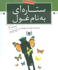 کتاب ستاره ای به نام غول | انتشارات قدیانی