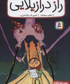 کتاب راز درازیلایی | انتشارات قدیانی