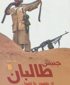 کتاب جنبش طالبان از ظهور تا افول | انتشارات سروش