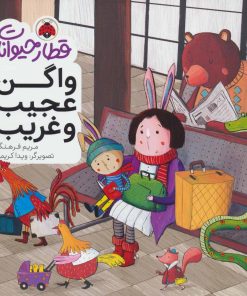 کتاب واگن عجیب و غریب | انتشارات شهر قلم