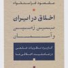 کتاب اخلاق در ایران؛ میان زمین و آسمان | انتشارات نشر کتاب پارسه