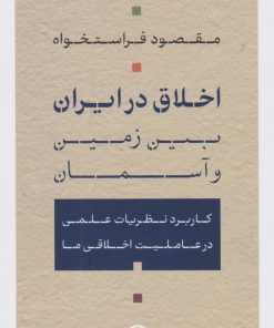 کتاب اخلاق در ایران؛ میان زمین و آسمان | انتشارات نشر کتاب پارسه