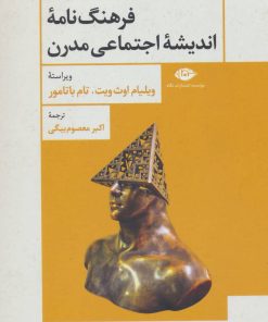 کتاب فرهنگ نامه اندیشه اجتماعی مدرن | انتشارات نگاه