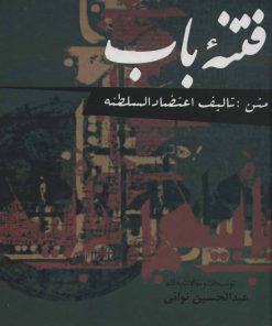 کتاب فتنه باب | انتشارات علم