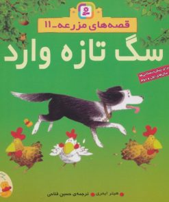 کتاب سگ تازه وارد | انتشارات قدیانی