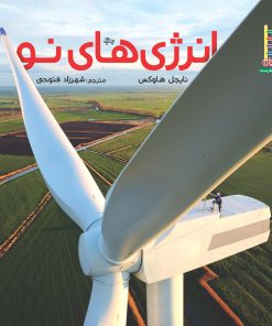 کتاب انرژی های نو | انتشارات فنی ایران نردبان