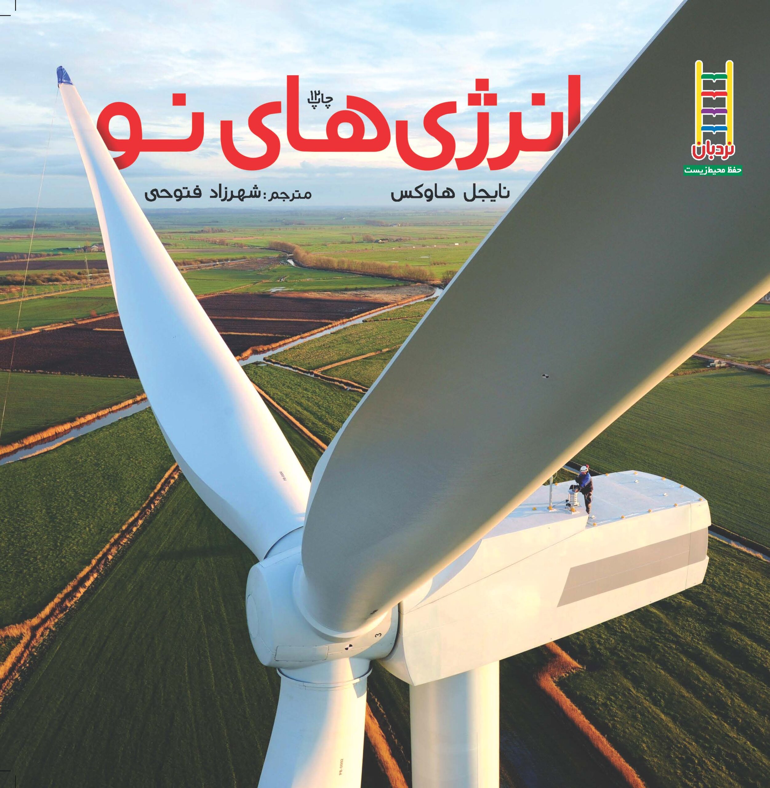 کتاب انرژی های نو | انتشارات فنی ایران نردبان