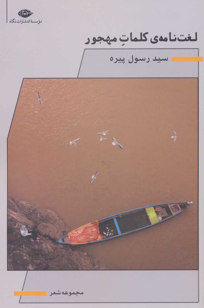 کتاب لغت نامه ی کلمات مهجور | انتشارات نگاه