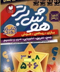 کتاب هوش برتر (16جلدی) | انتشارات ذکر