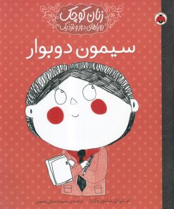 کتاب سیمون دوبوار | انتشارات شهر قلم