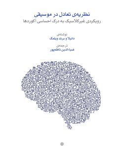 کتاب نظریه تعادل در موسیقی | انتشارات موسسه فرهنگی و هنری ماهور