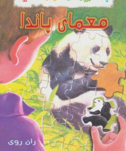 کتاب معمای پاندا | انتشارات گل آذین