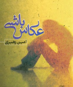 کتاب عکاس باشی | انتشارات علم