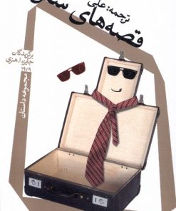 کتاب قصه های سفر | انتشارات نیستان