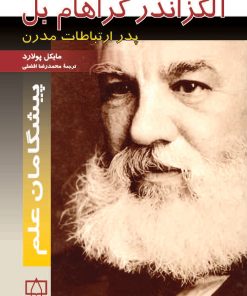 کتاب آلگزاندر گراهام بل | انتشارات فاطمی