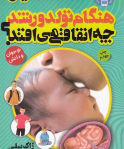 کتاب هنگام تولد و رشد چه اتفاقی می افتد؟ | انتشارات ذکر