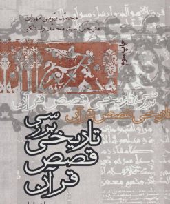 کتاب بررسی تاریخ قصص قرآن | انتشارات علمی و فرهنگی