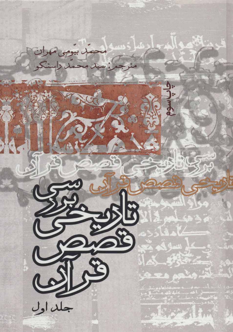 کتاب بررسی تاریخ قصص قرآن | انتشارات علمی و فرهنگی