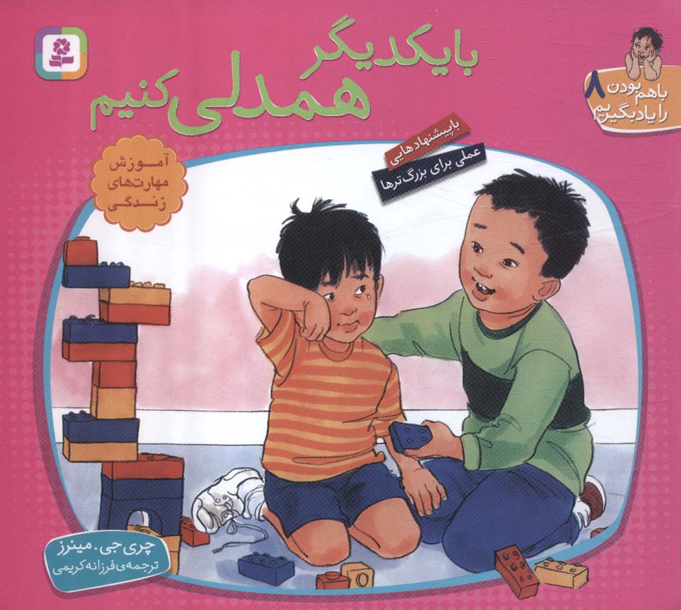 کتاب با یکدیگر همدلی کنیم | انتشارات قدیانی