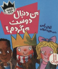 کتاب من دنبال دوست می گردم! | انتشارات فنی ایران نردبان