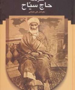 کتاب سفرنامه حاج سیاح | انتشارات سخن
