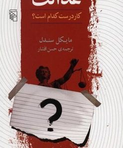 کتاب عدالت | انتشارات مرکز