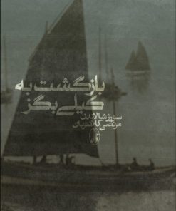 کتاب بازگشت به کیلی بگز | انتشارات آگاه