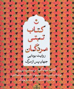 کتاب کتاب تبتی مردگان | انتشارات نشر کتاب پارسه