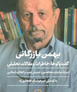 کتاب بهمن بازرگانی | انتشارات نشر نی