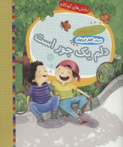 کتاب دلم یک جور است | انتشارات به نشر