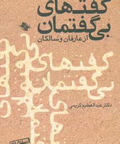 کتاب گفتهای بی گفتمان | انتشارات صابرین