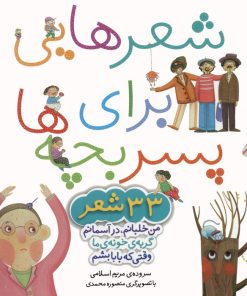 کتاب مجموعه شعرهایی برای پسر بچه ها | انتشارات قدیانی