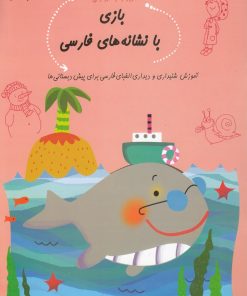 کتاب بازی با نشانه‌ های فارسی | انتشارات نیستان