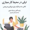 کتاب ترقی در محیط کار مجازی | انتشارات میلکان