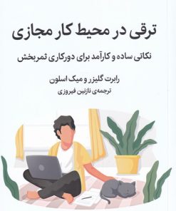 کتاب ترقی در محیط کار مجازی | انتشارات میلکان