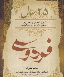 کتاب 25 سال فردوسی | انتشارات نگاه معاصر