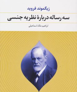 کتاب سه رساله درباره نظریه جنسی | انتشارات نگاه