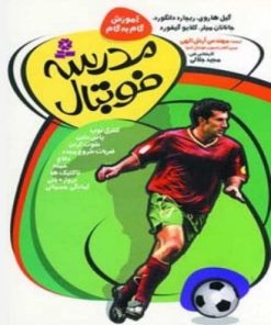 کتاب مدرسه فوتبال | انتشارات قدیانی