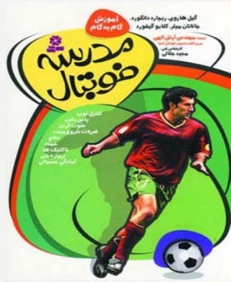 کتاب مدرسه فوتبال | انتشارات قدیانی