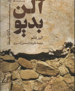 کتاب ادوار سه گانه فلسفه آلن بدیو | انتشارات نگاه