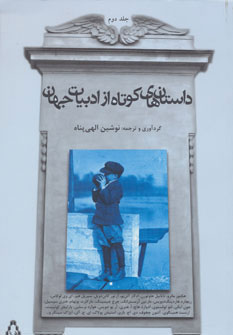 کتاب داستان های کوتاه از ادبیات جهان - جلد 2 | انتشارات افراز