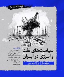کتاب سیاست های نفت و انرژی در ایران | انتشارات نگارستان اندیشه
