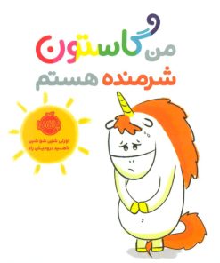 کتاب من گاستون شرمنده هستم | انتشارات پرتقال